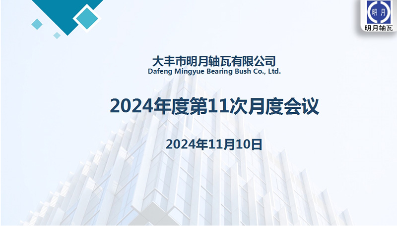 Dafeng Mingyue Bearing Bush Co, Ltd Gaganapin ang ika -11 buwanang pagpupulong para sa 2024